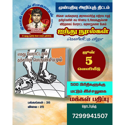 எமது போராட்டமும் தற்சார்புப் பொருண்மியமும்