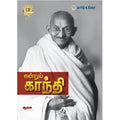 என்றும் காந்தி