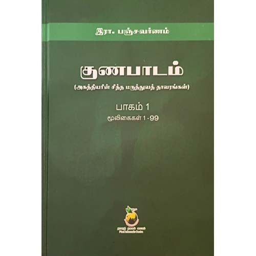 குணப்பாடம் (அகத்தியர் சித்த மருத்துவ தாவரங்கள்)