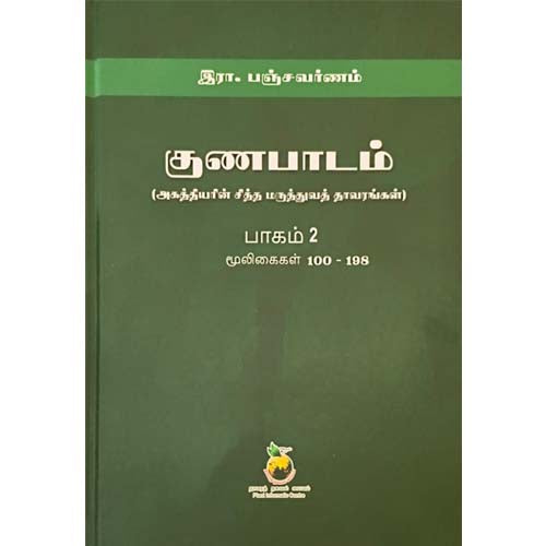 குணப்பாடம் (அகத்தியர் சித்த மருத்துவ தாவரங்கள்)