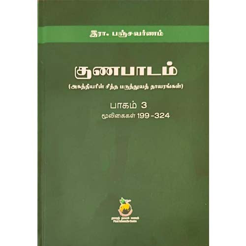 குணப்பாடம் (அகத்தியர் சித்த மருத்துவ தாவரங்கள்)