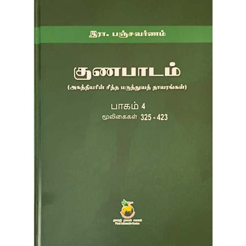 குணப்பாடம் (அகத்தியர் சித்த மருத்துவ தாவரங்கள்)