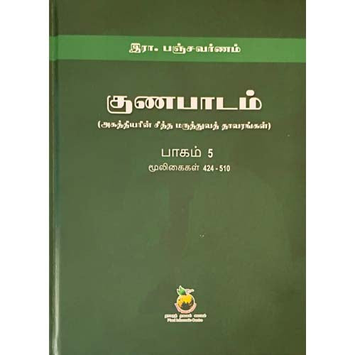 குணப்பாடம் (அகத்தியர் சித்த மருத்துவ தாவரங்கள்)