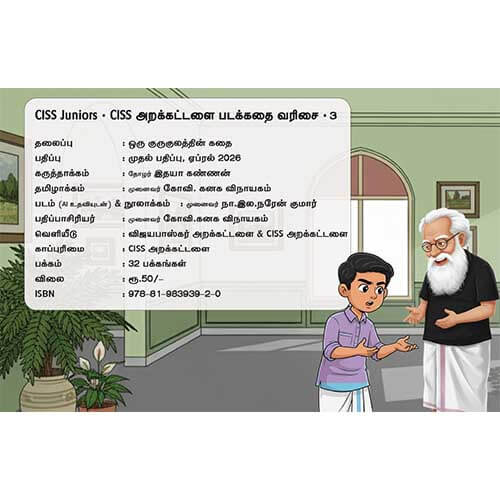 ஒரு குருகுலத்தின் கதை