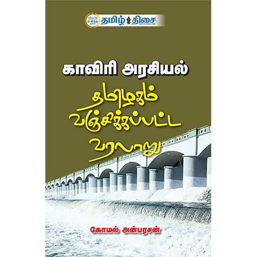 காவிரி அரசியல்