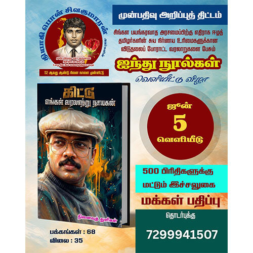 கிட்டு எங்கள் வரலாற்று நாயகன்