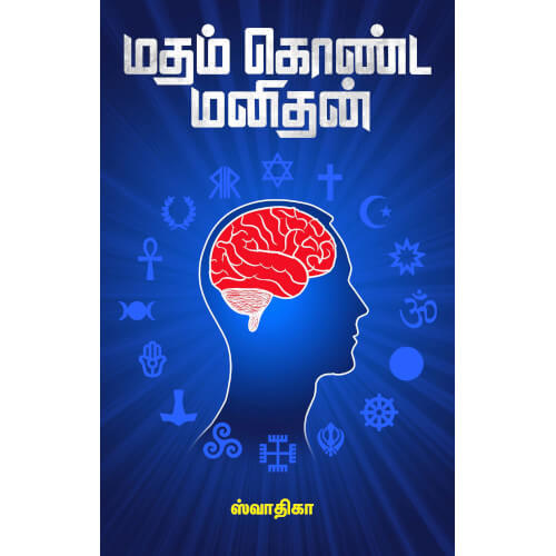 மதம் கொண்ட மனிதன், ஸ்வாதிகா, நிகர்மொழி பதிப்பகம்