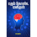 மதம் கொண்ட மனிதன்