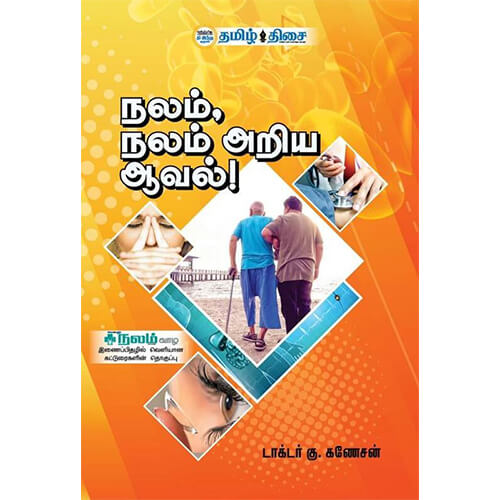 நலம், நலம் அறிய ஆவல்!