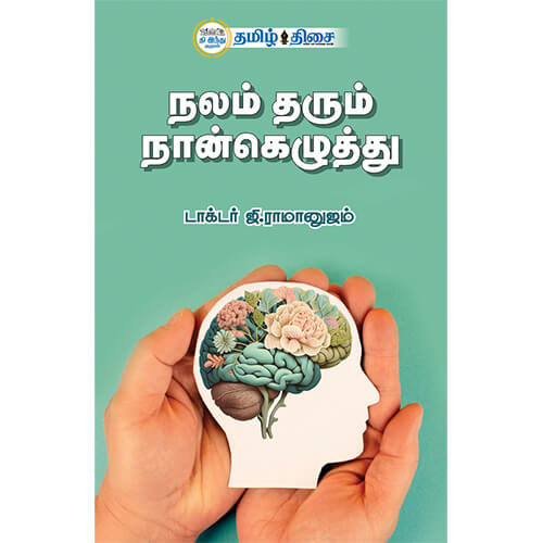 நலம் தரும் நான்கெழுத்து