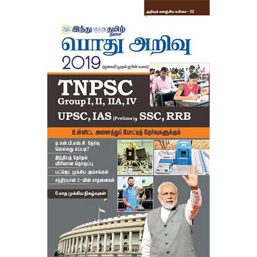 பொது அறிவு 2019