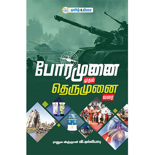 போர்முனை முதல் தெருமுனை வரை