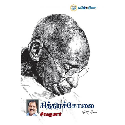 சித்திரச் சோலை