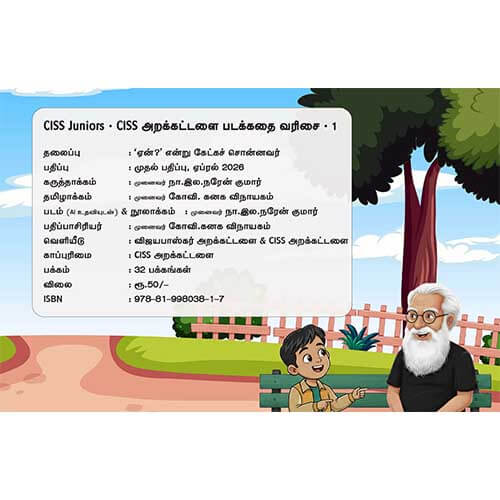 'ஏன்?' என்று கேட்கச் சொன்னவர்