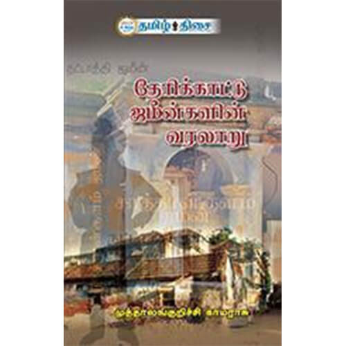 தேரிக்காட்டு ஜமீன்களின் வரலாறு