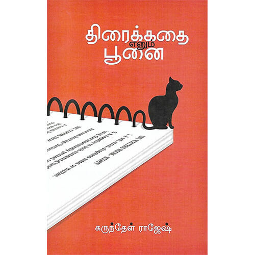 திரைக்கதை என்னும் பூனை