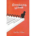 திரைக்கதை என்னும் பூனை