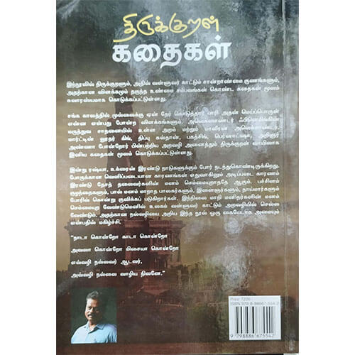 திருக்குறள் கதைகள்