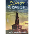 திருக்குறள் கதைகள்