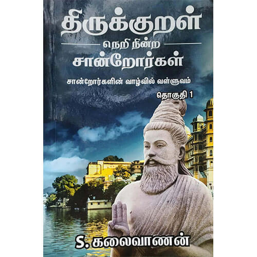 திருக்குறள் நெறி நின்ற சான்றோர்கள்