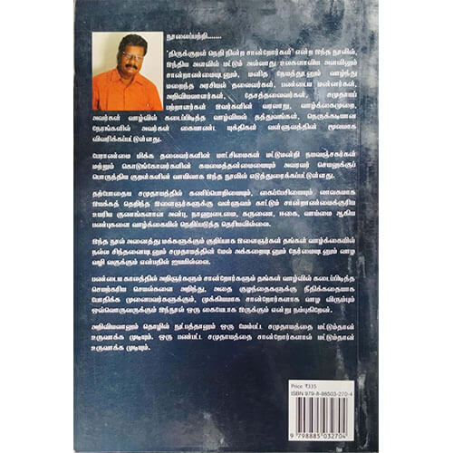 திருக்குறள் நெறி நின்ற சான்றோர்கள்