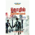 தொழில் முன்னோடிகள்!