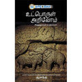 உட்பொருள் அறிவோம்