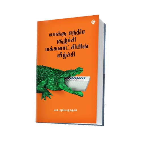 வாக்கு எந்திர சூழ்ச்சி மக்களாட்சியின் வீழ்ச்சி