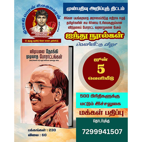விடியலை நோக்கி முடியாத போராட்டங்கள் (தளபதி கேணல் கிட்டு எழுதி வெளியான வரலாற்றுப் பகிர்வு)