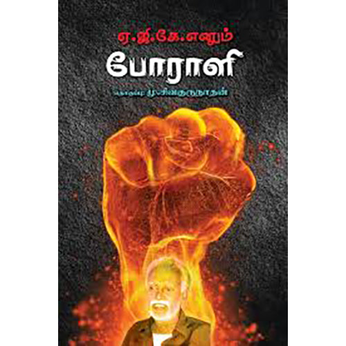 ஏ.ஜி.கே. எனும் போராளி, மு.சிவகுருநாதன், பாரதி புத்தகாலயம்