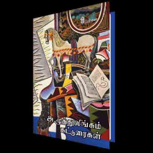 நற்றிணை பதிப்பகம், அ.முத்துலிங்கம்