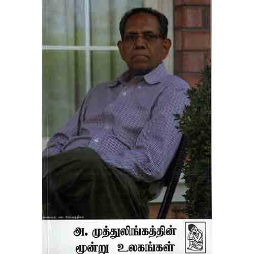 நற்றிணை பதிப்பகம், அ.முத்துலிங்கம்