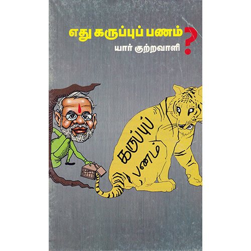 எது கருப்புப் பணம் யார் குற்றவாளி, , பாரதி புத்தகாலயம்