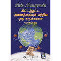 கிட்டத்தட்ட அனைத்தையும் பறிய ஒரு சுருக்கமான வரலாறு, பில் பிரைசன், PSV குமாரசாமி, மஞ்சுள் பப்ளிசிங் ஹவுஸ்