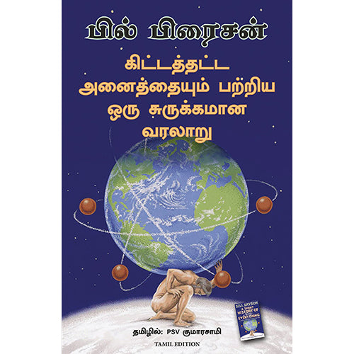 கிட்டத்தட்ட அனைத்தையும் பறிய ஒரு சுருக்கமான வரலாறு, பில் பிரைசன், PSV குமாரசாமி, மஞ்சுள் பப்ளிசிங் ஹவுஸ்