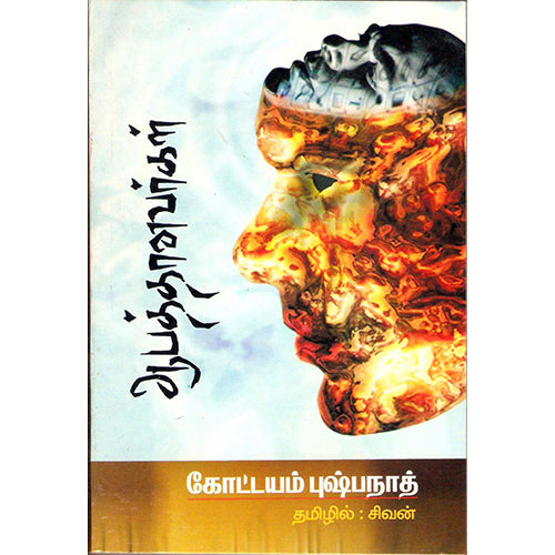 ஆபத்தானவர்கள், கோட்டயம் புஷ்பநாத்/சிவன், திருமகள் நிலையம்