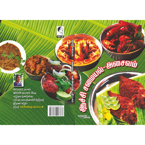 ஆச்சி சமையல் அசைவம், வள்ளிக்கண்ணு மெய்யப்பன், கண்ணதாசன் பதிப்பகம்