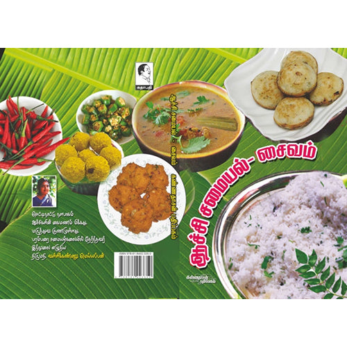 ஆச்சி சமையல் சைவம், வள்ளிக்கண்ணு மெய்யப்பன், கண்ணதாசன் பதிப்பகம்