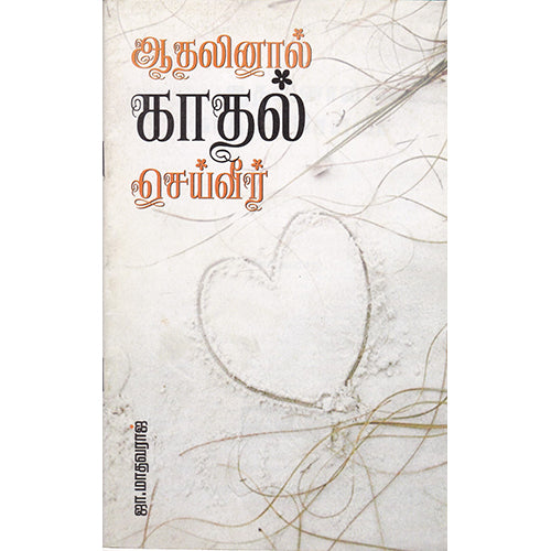 ஆதலினால் காதல் செய்வீர், ஜா மாதவராஜ், பாரதி புத்தகாலயம்