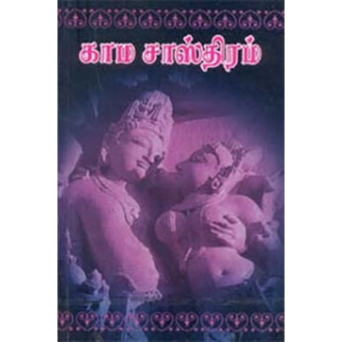 ஆதிசங்கரர் இயற்றிய மதன நூல் என்னும் காமசாஸ்திரம், ஸ்ரீ சந்திரசேகரேந்திர சரஸ்வதி சங்கராச்சாரிய ஸ்வாமிகள், கண்ணதாசன் பதிப்பகம்