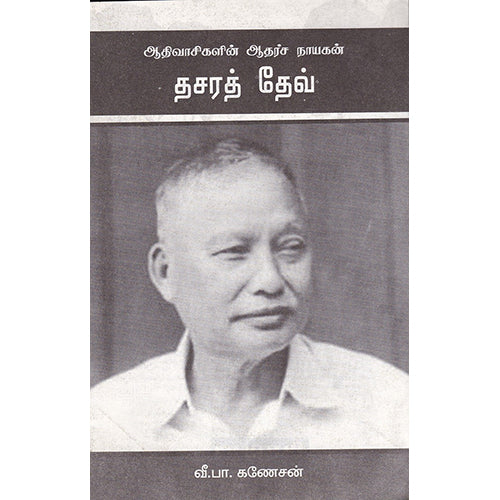 ஆதிவாசிகளின் ஆதர்ச நாயகன் தசரத்தேவ், வீ.பா.கணேசன், பாரதி புத்தகாலயம்