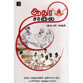 ஆதுர சாலை, அக்கு ஹீலர் அ. உமர் பாரூக், டிஸ்கவரி புக் பேலஸ்