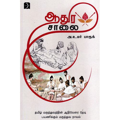 ஆதுர சாலை, அக்கு ஹீலர் அ. உமர் பாரூக், டிஸ்கவரி புக் பேலஸ்