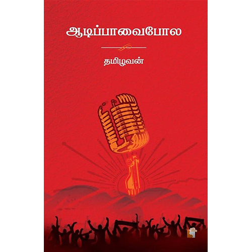 ஆடிப்பாவைபோல, தமிழவன், எதிர் வெளியீடு