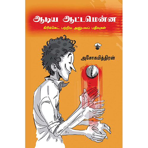 ஆடிய ஆட்டமென்ன: கிரிக்கெட் பற்றிய அனுபவப் பதிவுகள், அசோகமித்திரன், காலச்சுவடு பதிப்பகம்