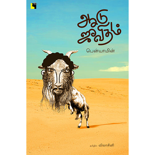 ஆடு ஜீவிதம், பென்யாமின், விலாசினி, எதிர் வெளியீடு