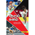 ஆடும் களம் (தேசத்தைத் தலைநிமிர வைத்த வீராங்கனைகள்)