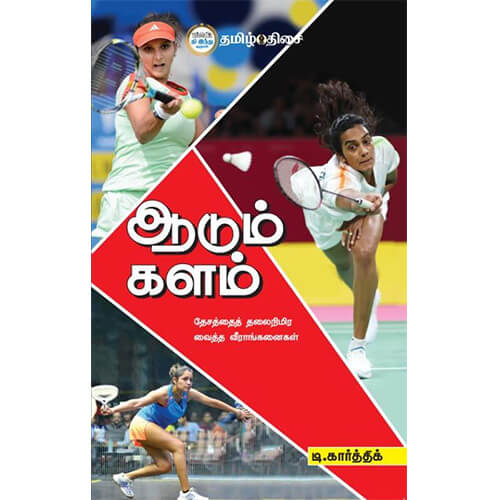 ஆடும் களம் (தேசத்தைத் தலைநிமிர வைத்த வீராங்கனைகள்)