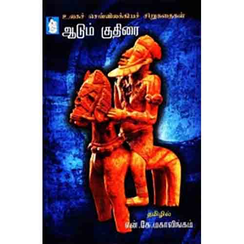 நற்றிணை பதிப்பகம், என். கே. மகாலிங்கம் 