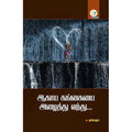 ஆகாய கங்கையை அழைத்து வந்து(கவிதை), நர்மதா, டிஸ்கவரி புக் பேலஸ்